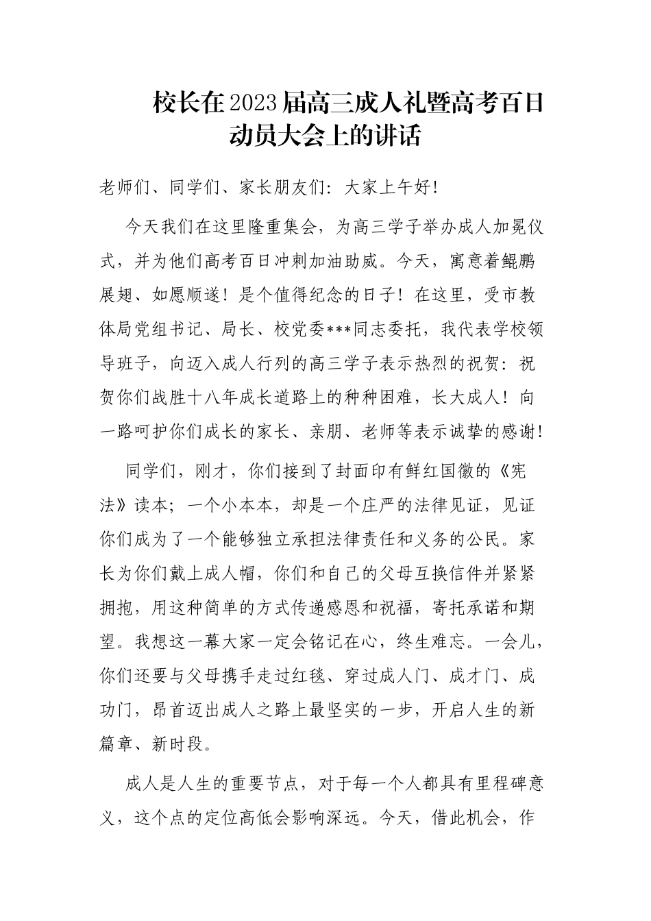 校长在2023届高三成人礼暨高考百日动员大会上的讲话_第1页