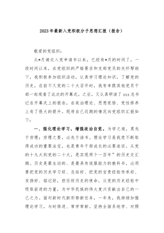 2023年最新入党积极分子思想汇报（报告）