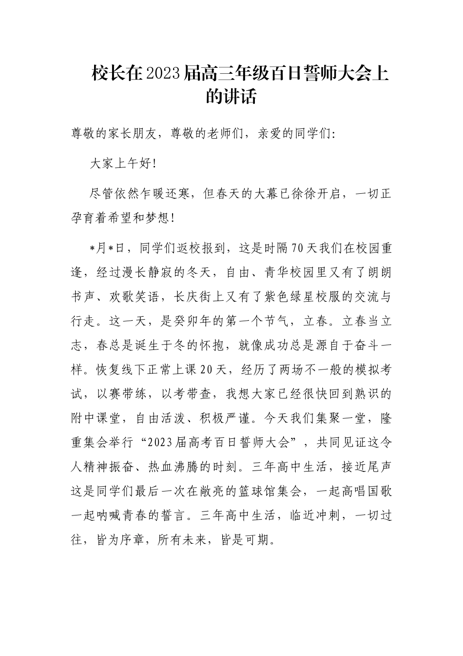 校长在2023届高三年级百日誓师大会上的讲话_第1页