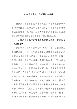 2023思想宣传工作汇报发言材料