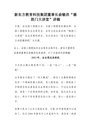 新东方教育科技集团董事长俞敏洪“德胜门大讲堂”讲稿