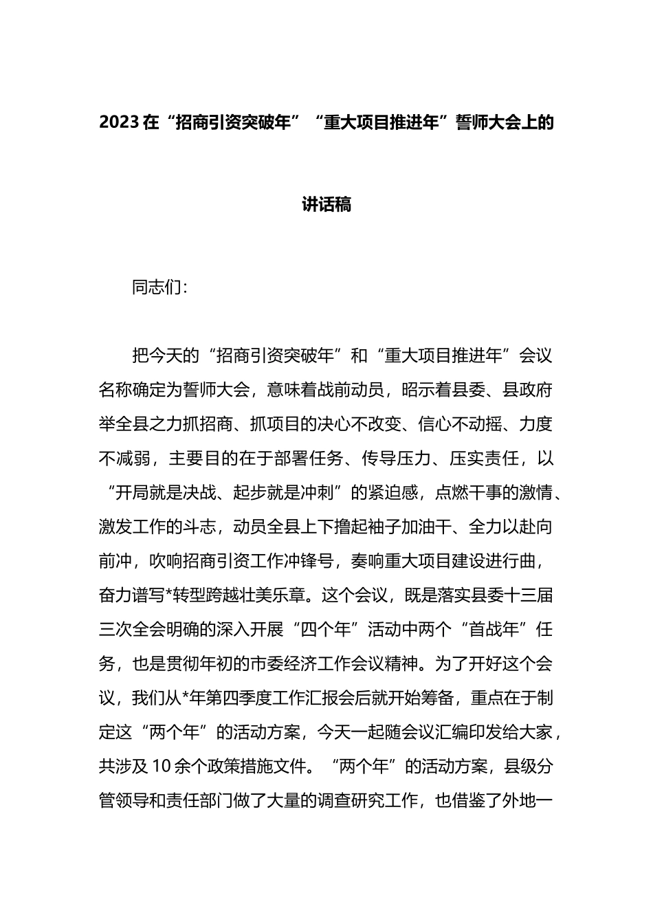 2023在“招商引资突破年”“重大项目推进年”誓师大会上的讲话稿_第1页