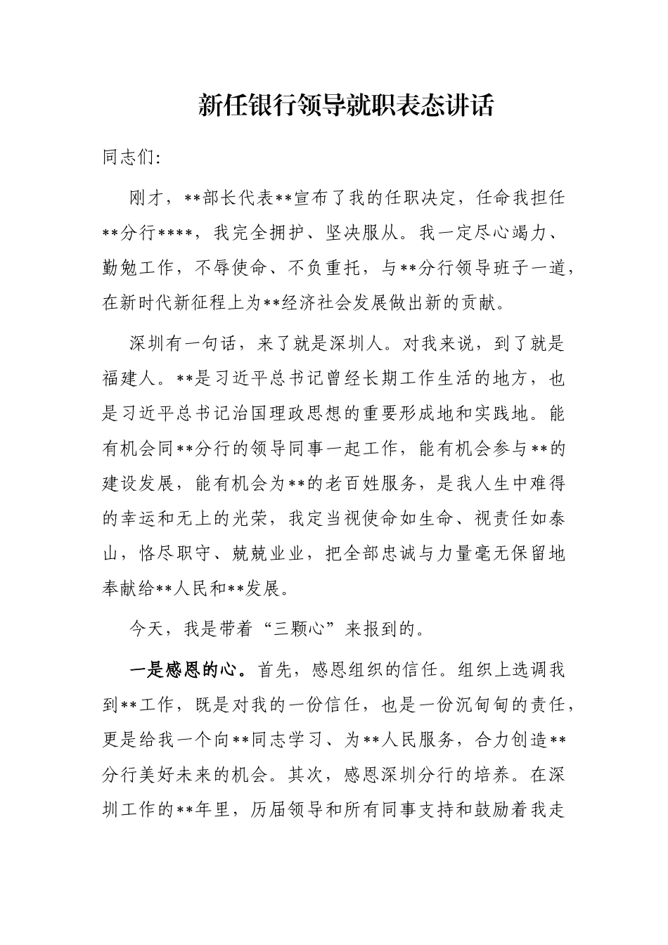 新任银行领导就职表态讲话_第1页