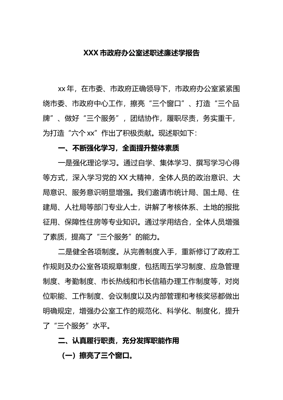 XXX市政府办公室述职述廉述学报告_第1页