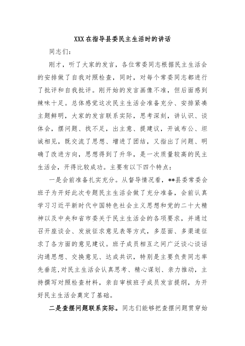 XXX在指导县委民主生活时的讲话_第1页