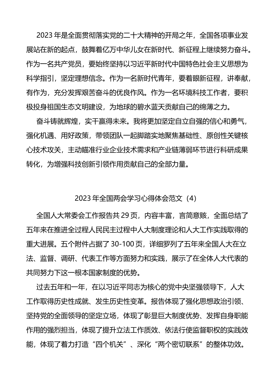 学习2023年全国两会精神心得体会汇编_第3页