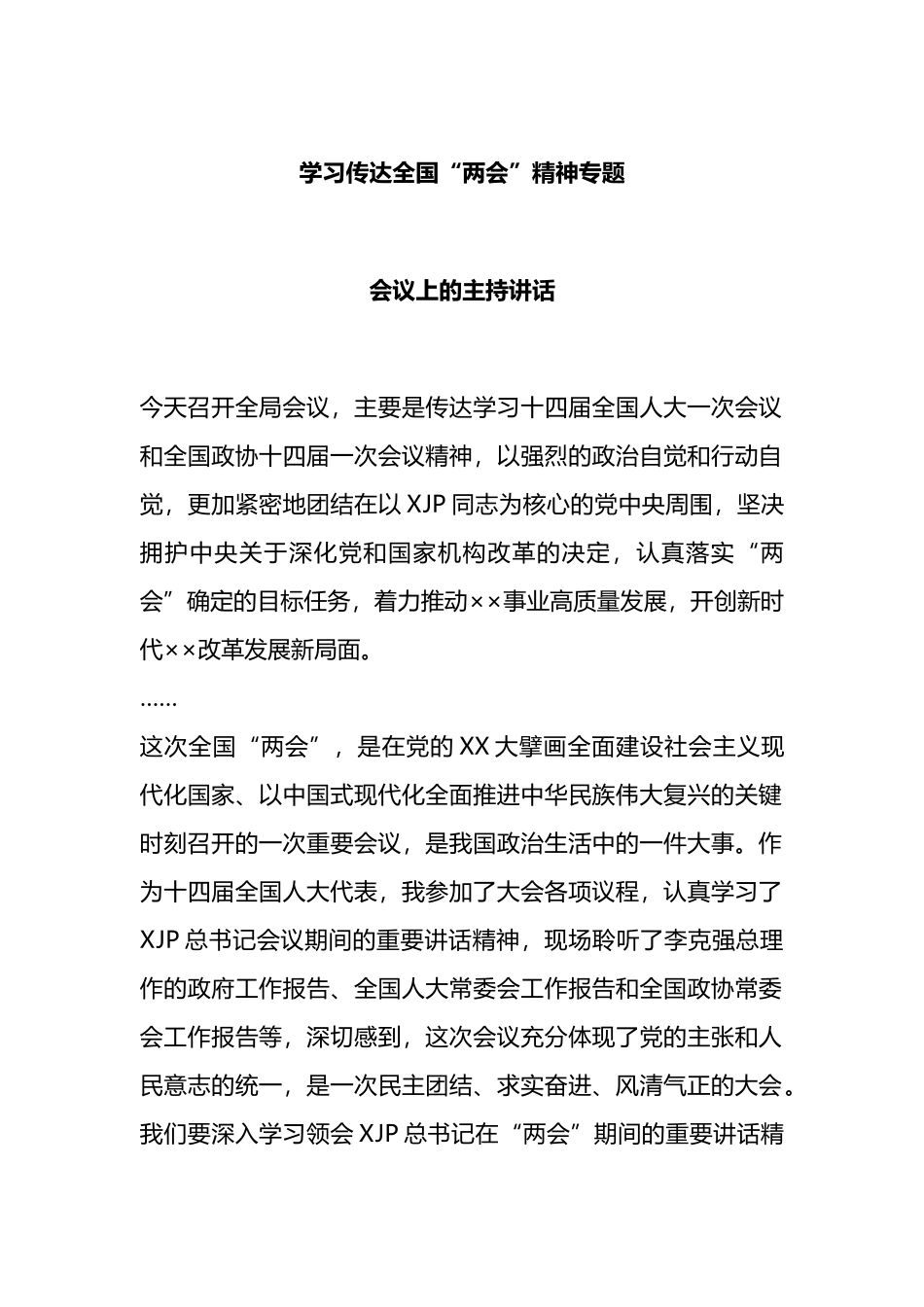 学习传达全国“两会”精神专题会议上的主持讲话_第1页