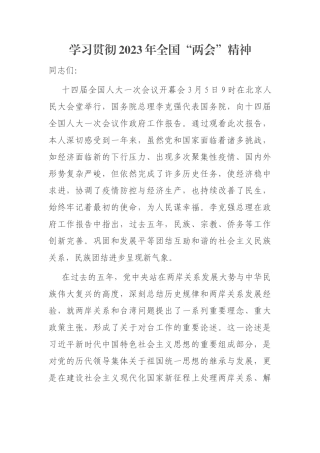 学习贯彻2023年全国“两会”精神