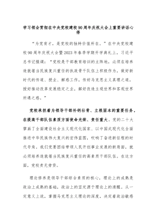 学习领会贯彻在中央党校建校90周年庆祝大会上重要讲话心得