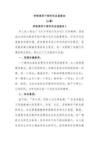 学校领导干部作风自查报告