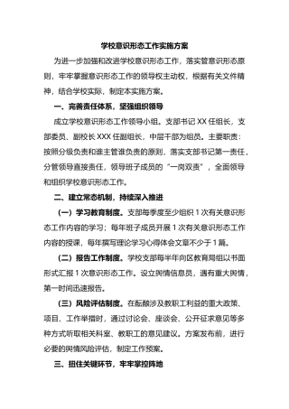 学校意识形态工作实施方案