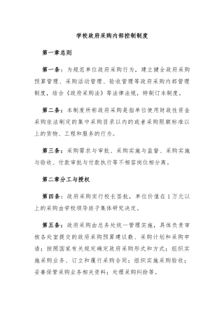 学校政府采购内部控制制度