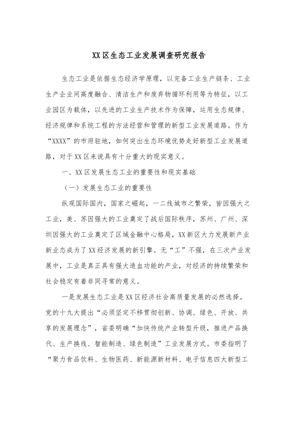 XX区生态工业发展调查研究报告_第1页