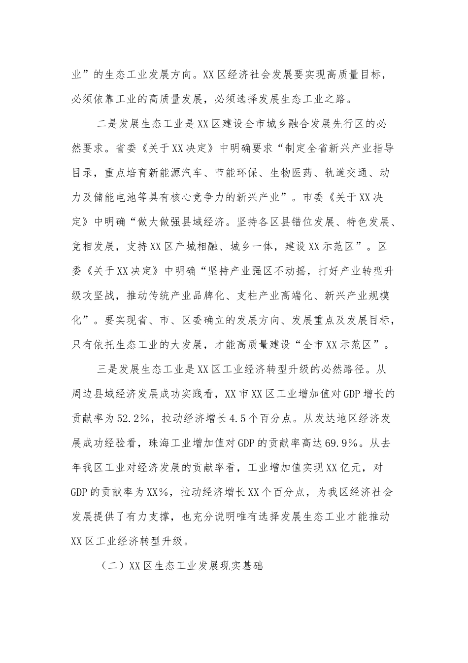 XX区生态工业发展调查研究报告_第2页