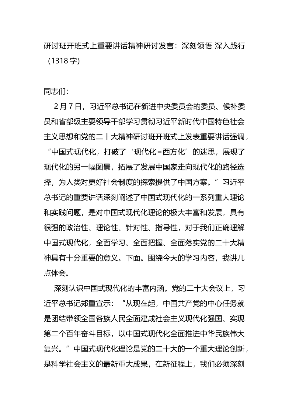 研讨班开班式上重要讲话精神研讨发言：深刻领悟 深入践行_第1页