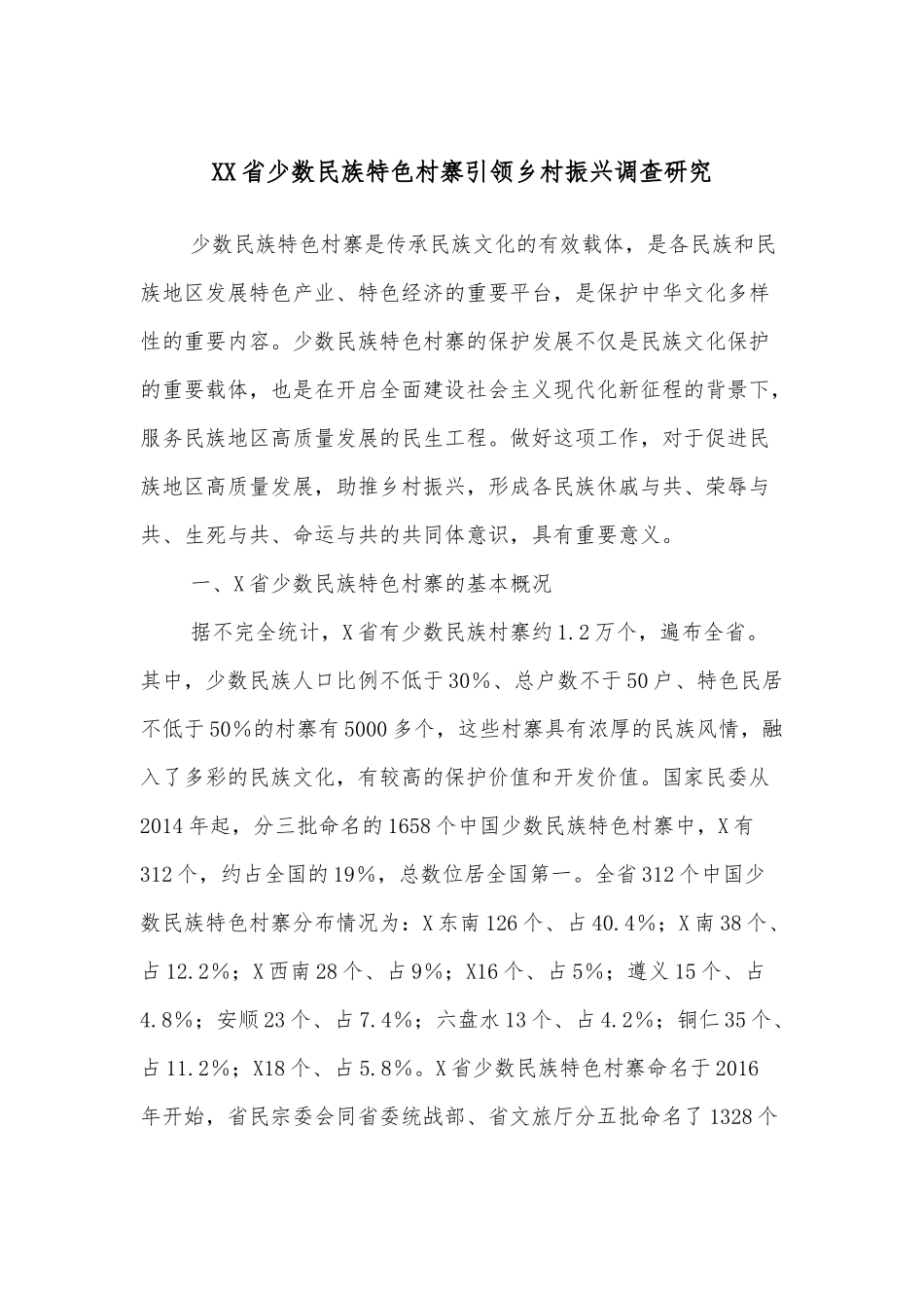 XX省少数民族特色村寨引领乡村振兴调查研究_第1页