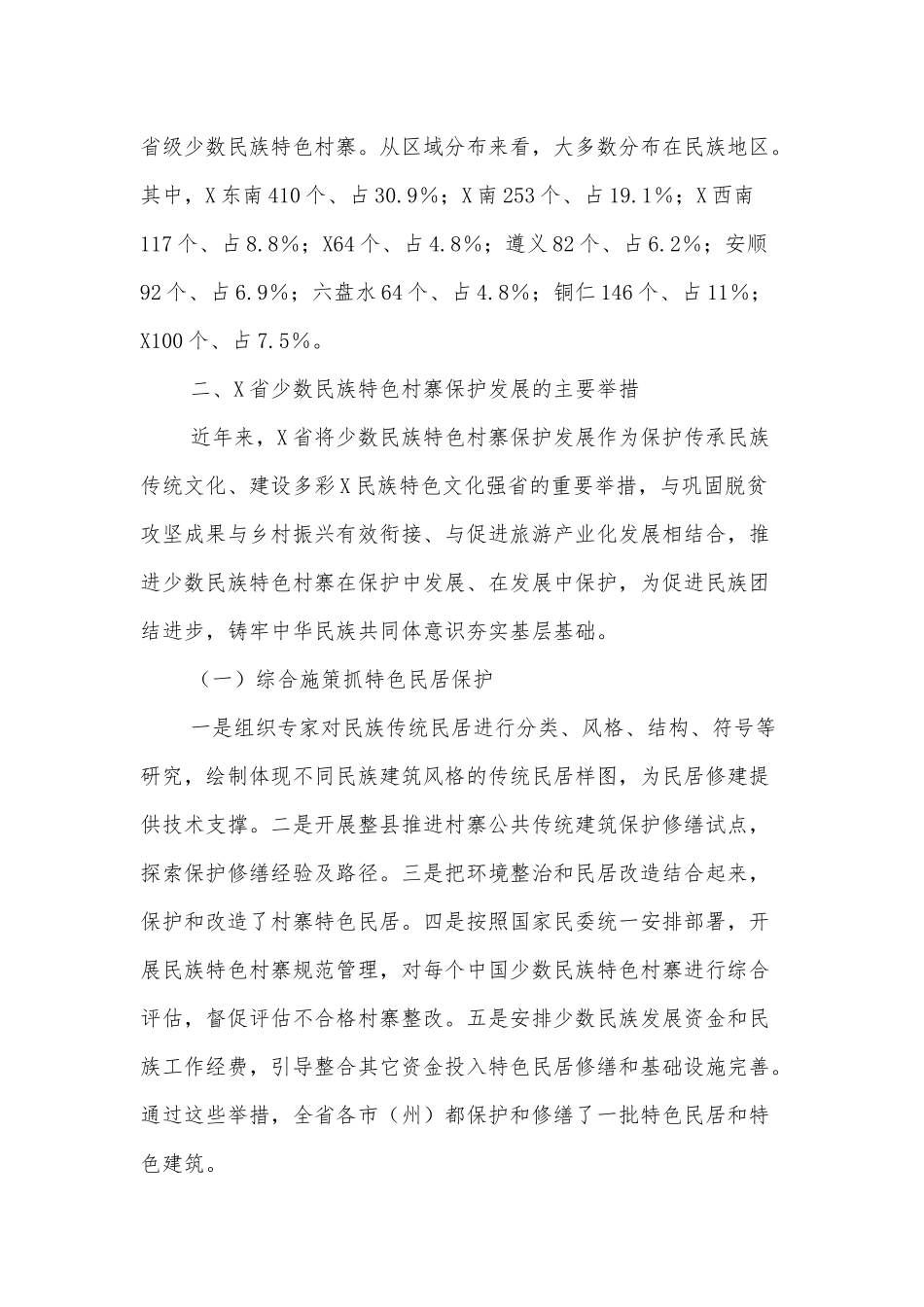 XX省少数民族特色村寨引领乡村振兴调查研究_第2页