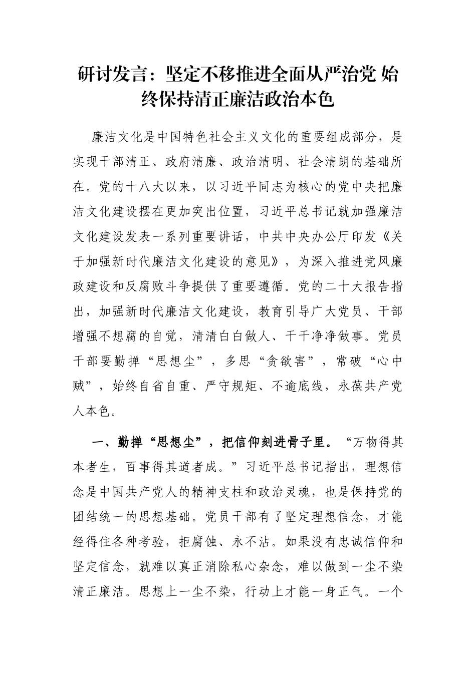 研讨发言：坚定不移推进全面从严治党 始终保持清正廉洁政治本色_第1页