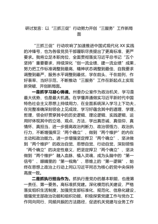 研讨发言：以“三抓三促”行动努力开创“三服务”工作新局面