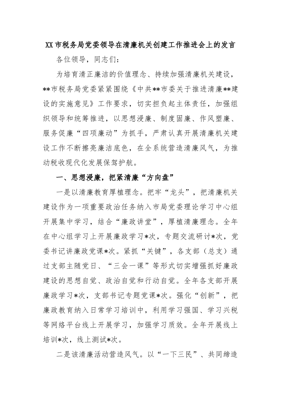 XX市税务局党委领导在清廉机关创建工作推进会上的发言_第1页