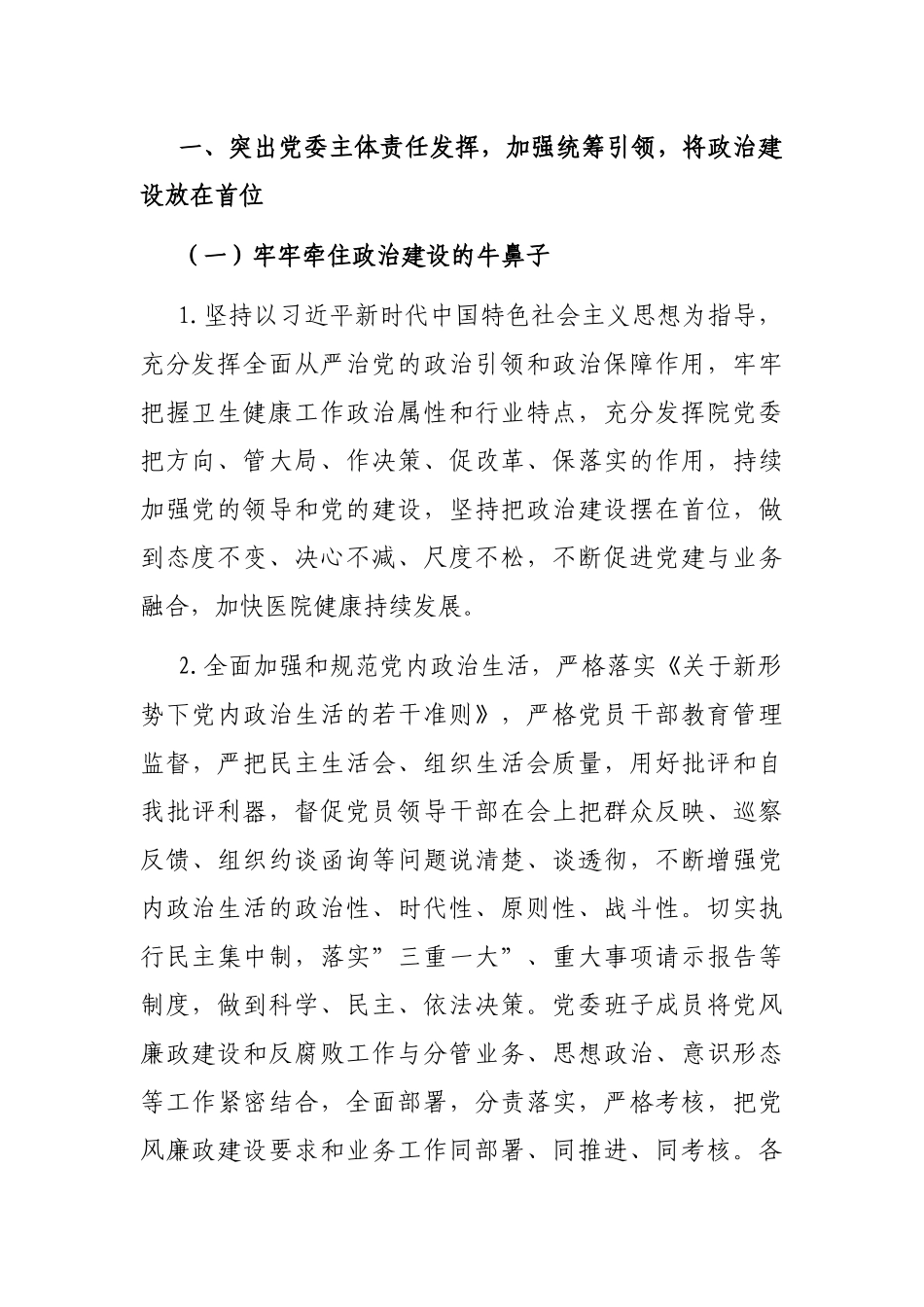 医院2023年全面从严治党工作要点_第2页