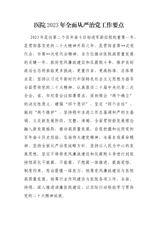 医院2023年全面从严治党工作要点