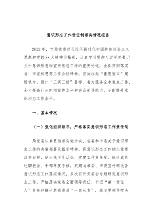 意识形态工作责任制落实情况报告