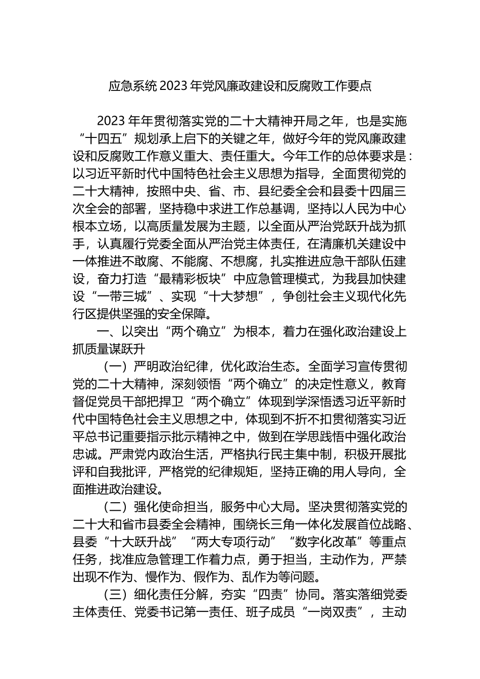 应急系统2023年党风廉政建设和反腐败工作要点_第1页