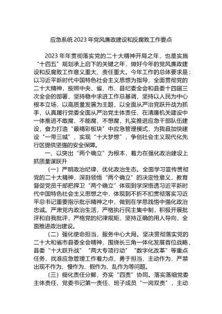 应急系统2023年党风廉政建设和反腐败工作要点