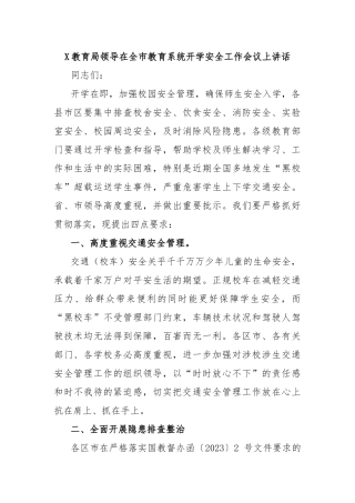 X教育局领导在全市教育系统开学安全工作会议上讲话
