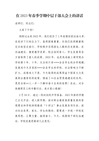 在2023年春季学期中层干部大会上的讲话