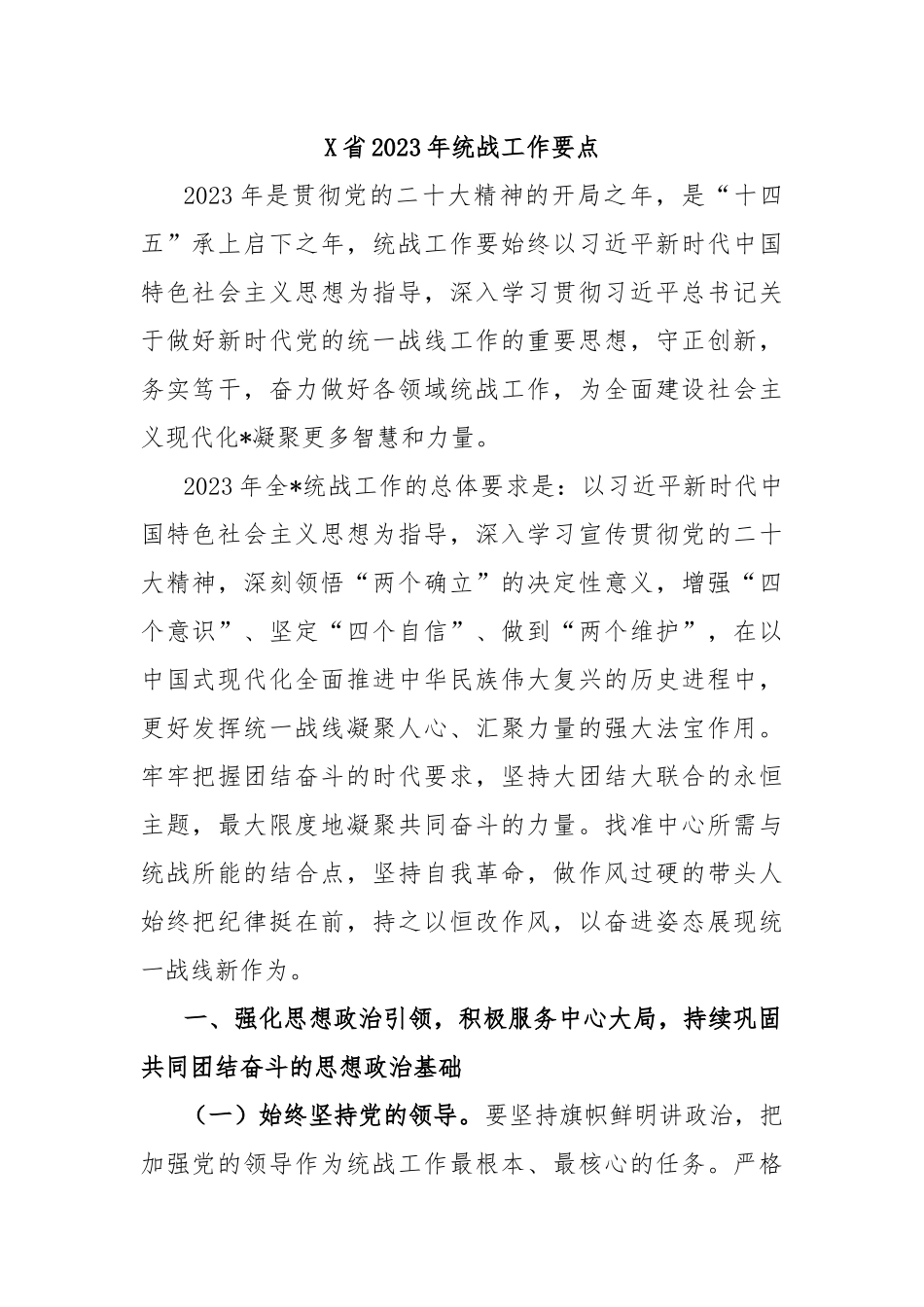 X省2023年统战工作要点_第1页