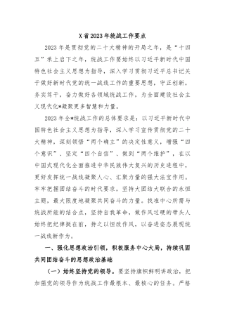 X省2023年统战工作要点