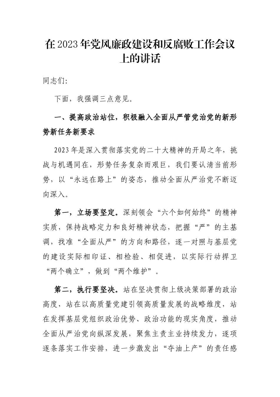 在2023年党风廉政建设和反腐败工作会议上的讲话_第1页