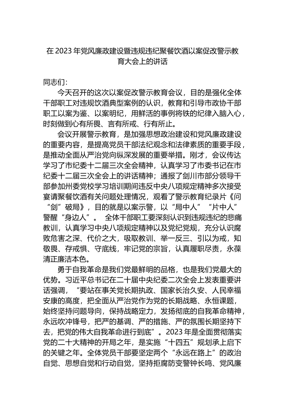 在2023年党风廉政建设暨违规违纪聚餐饮酒以案促改警示教育大会上的讲话_第1页