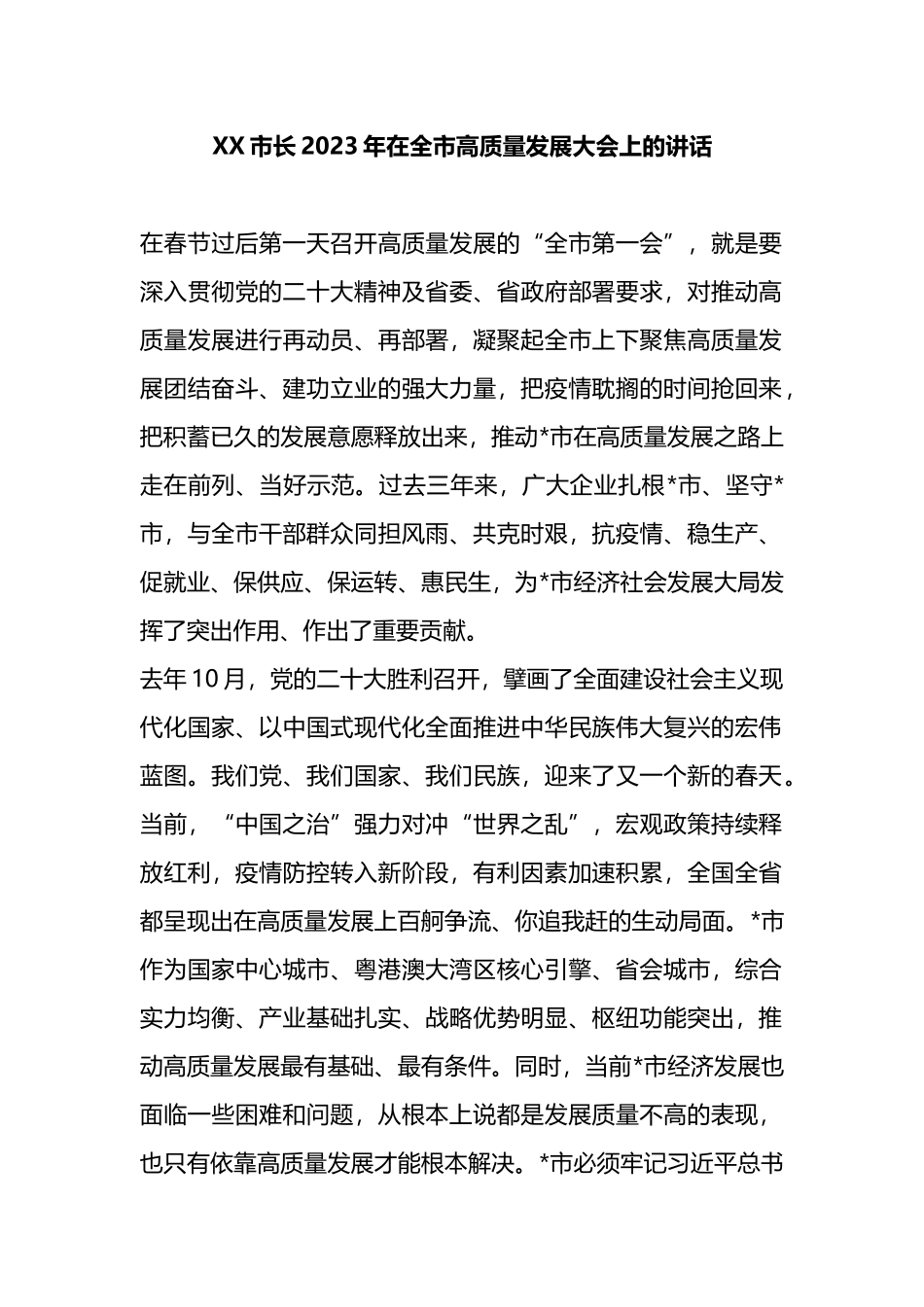 X市长2023年在全市高质量发展大会上的讲话_第1页