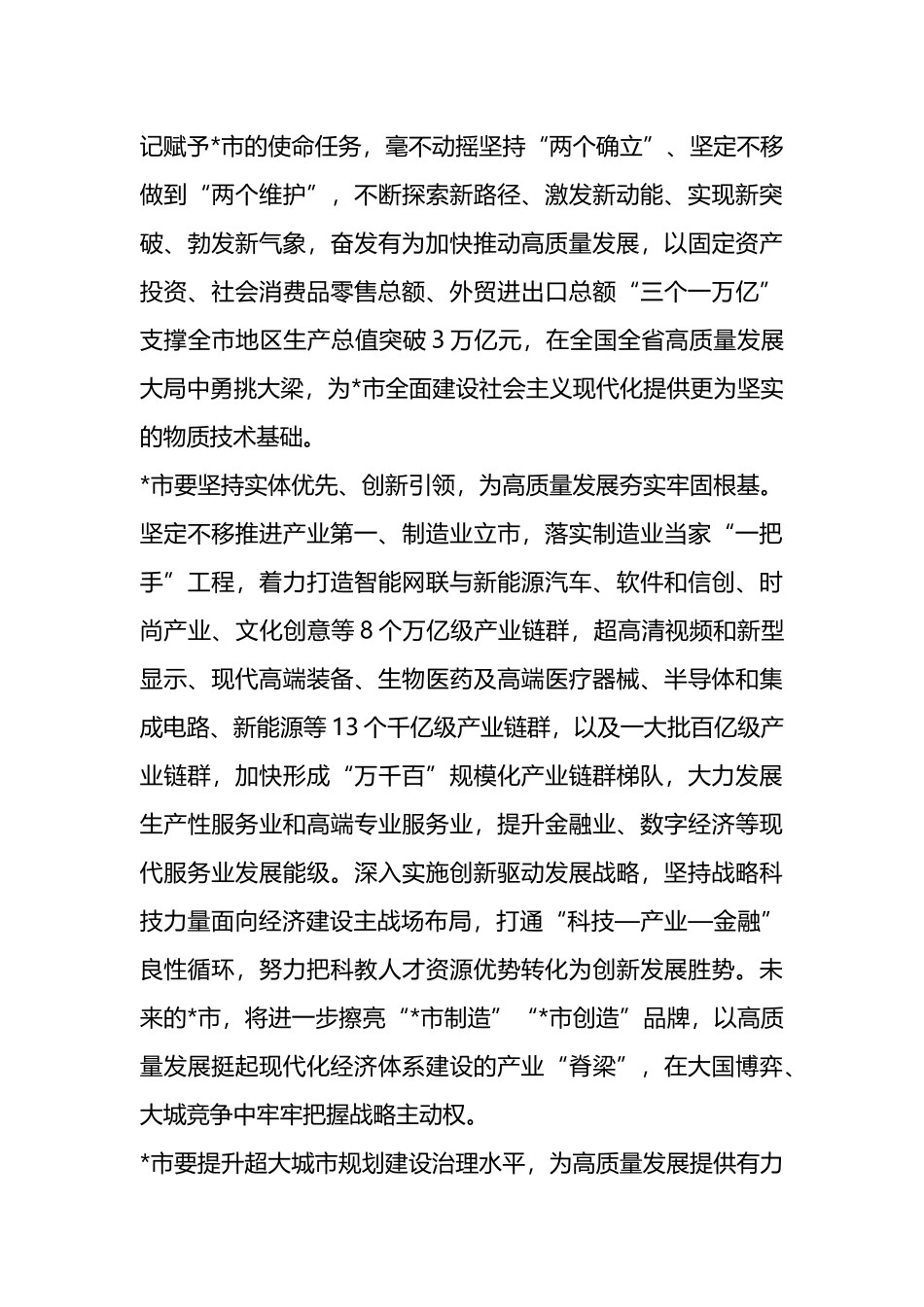 X市长2023年在全市高质量发展大会上的讲话_第2页