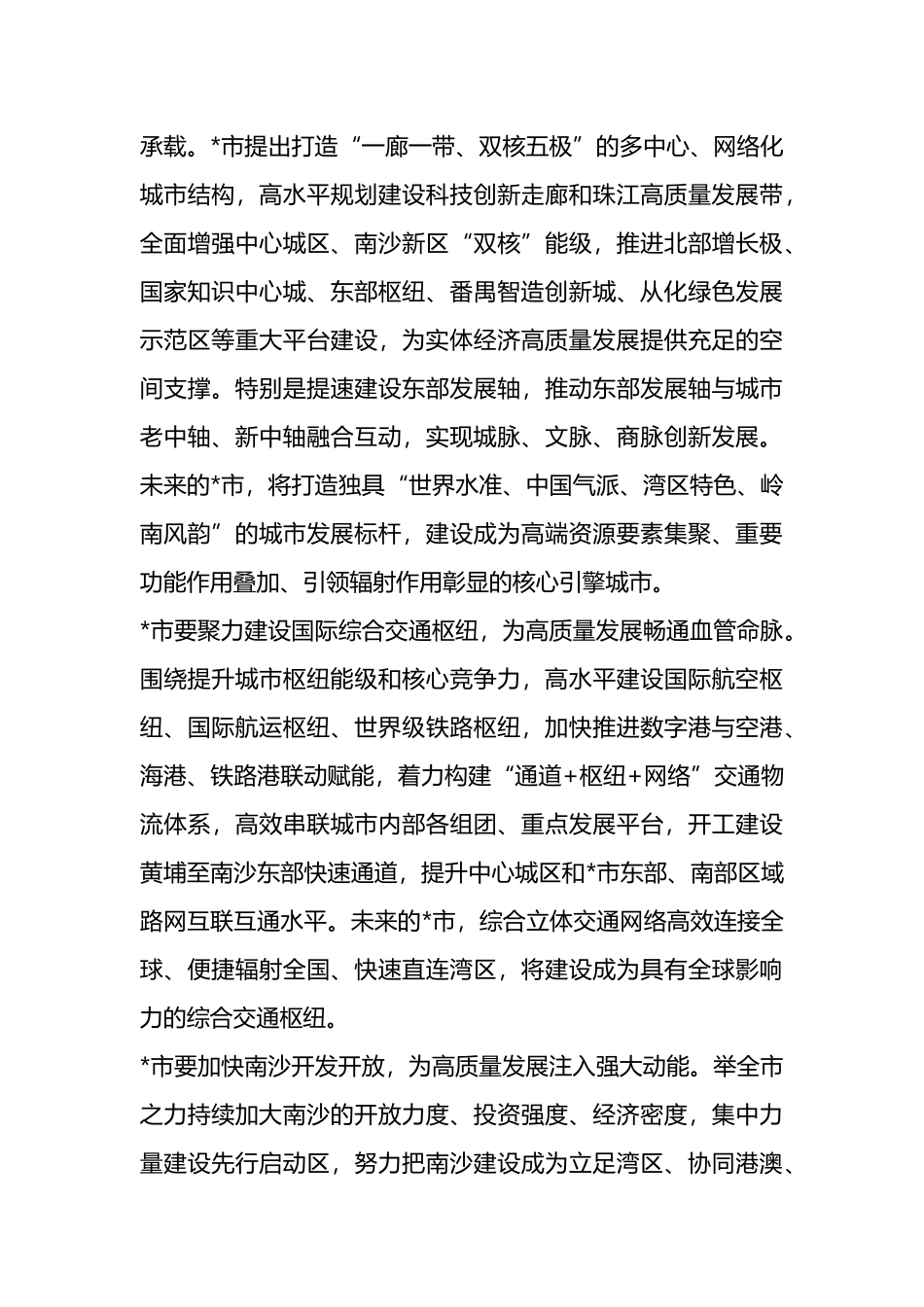 X市长2023年在全市高质量发展大会上的讲话_第3页