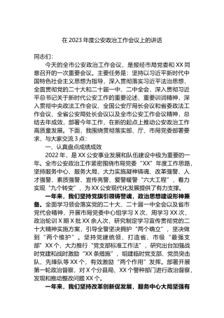 在2023年度公安政治工作会议上的讲话