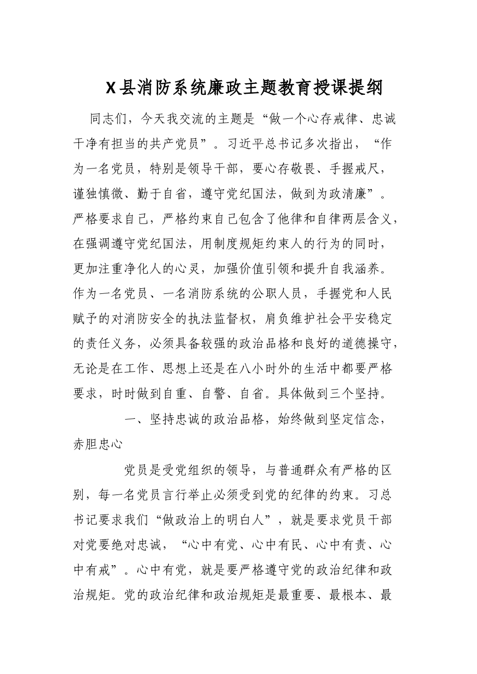 X县消防系统廉政主题教育授课提纲_第1页