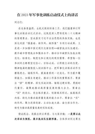 在2023年军事化训练启动仪式上的讲话
