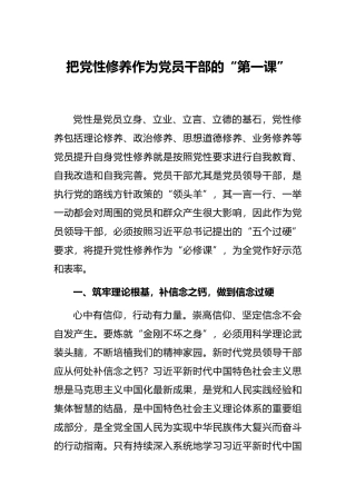 把党性修养作为党员干部的“第一课”