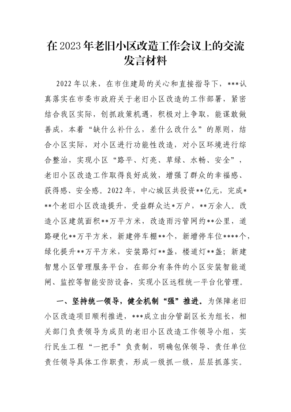 在2023年老旧小区改造工作会议上的交流发言材料_第1页