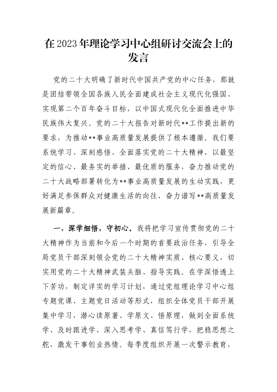在2023年理论学习中心组研讨交流会上的发言_第1页