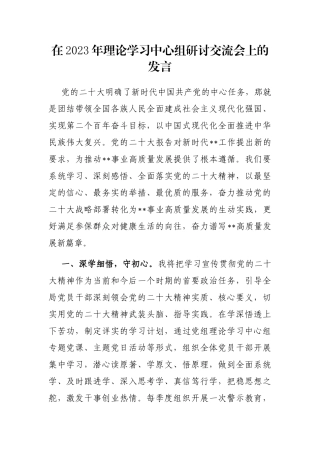 在2023年理论学习中心组研讨交流会上的发言