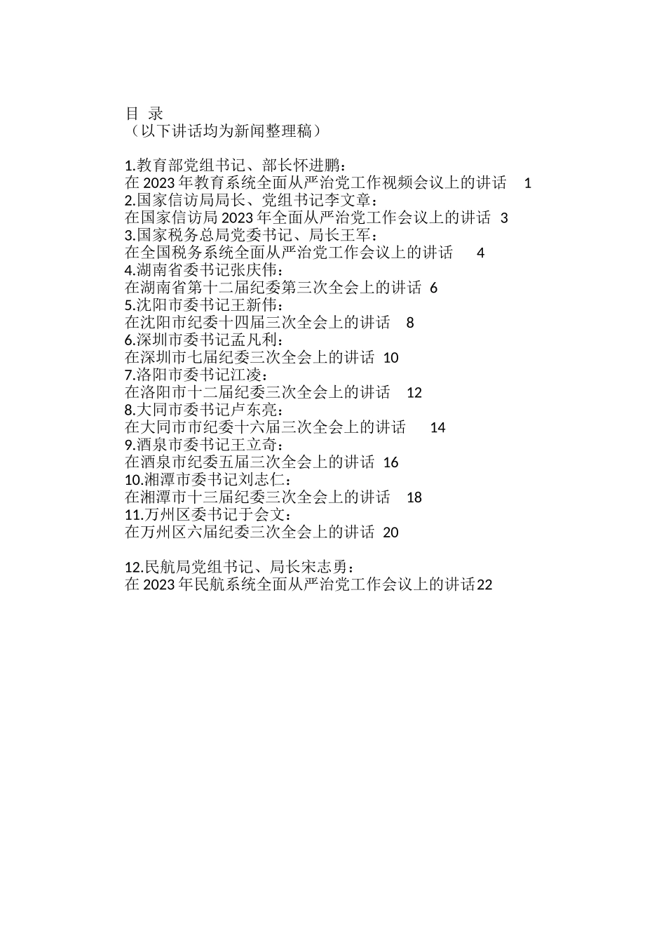 在2023年全面从严治党、党风廉政建设工作会议、纪委全会上的讲话汇编_第1页