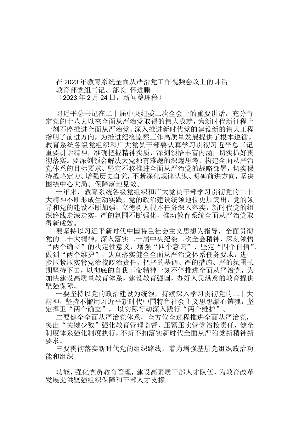 在2023年全面从严治党、党风廉政建设工作会议、纪委全会上的讲话汇编_第2页