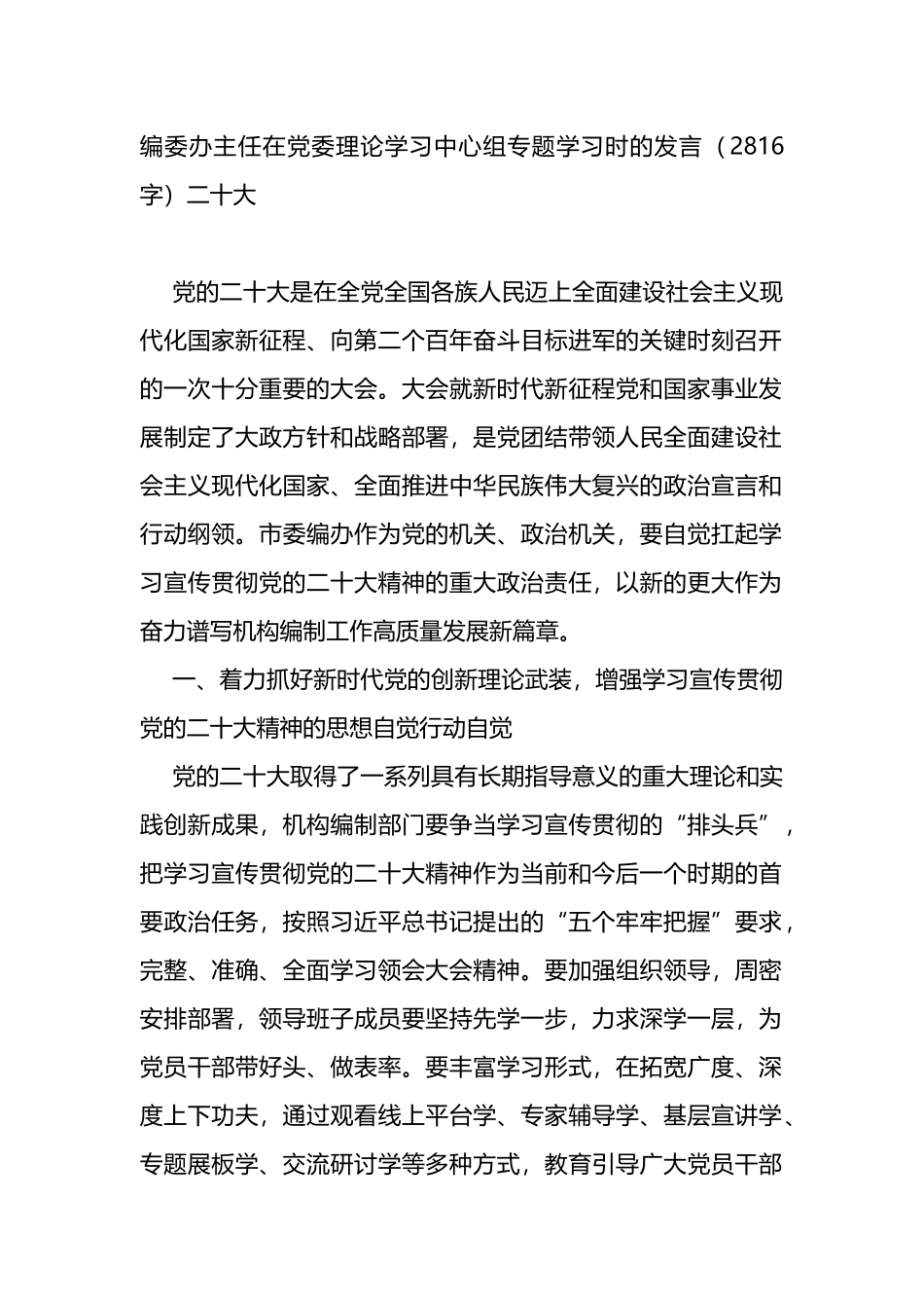 编委办主任在党委理论学习中心组专题学习时的发言二十大_第1页