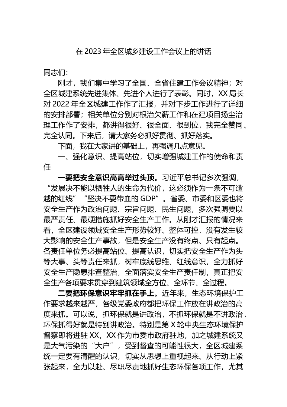 在2023年全区城乡建设工作会议上的讲话_第1页