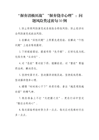摒弃消极厌战”“摒弃侥幸心理”：问题风险类过渡句50例